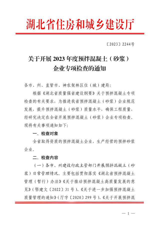 关于开展 2023 年度预拌混凝土(砂浆)企业专项检查的通知_00.png